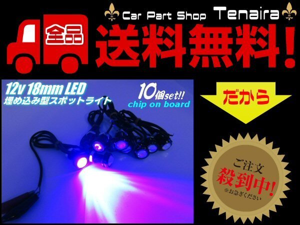 12v イーグルアイ COB LED スポット ライト 10個セット 青 ブルー φ18mm 埋め込み ボルト型 イルミネーション メール便送料無料/1