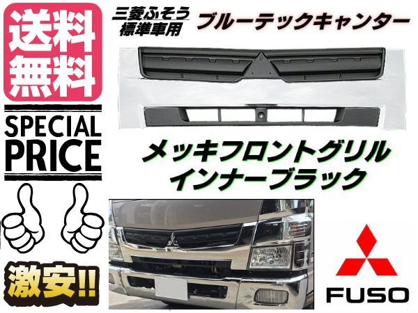 Mitsubishi Fuso Blue TEC Canter хромированная решетка передний внутренний черный H22 год 11 месяц ~R2 год 10 месяц оригинальный сменный зеркальный 2t стандарт бесплатная доставка /1 Mitsubishi Fuso Blue TEC Canter хромированная решетка передний внутренний черный H22 год 11 месяц ~R2 год 10 месяц оригинальный сменный зеркальный 2t стандарт бесплатная доставка /1