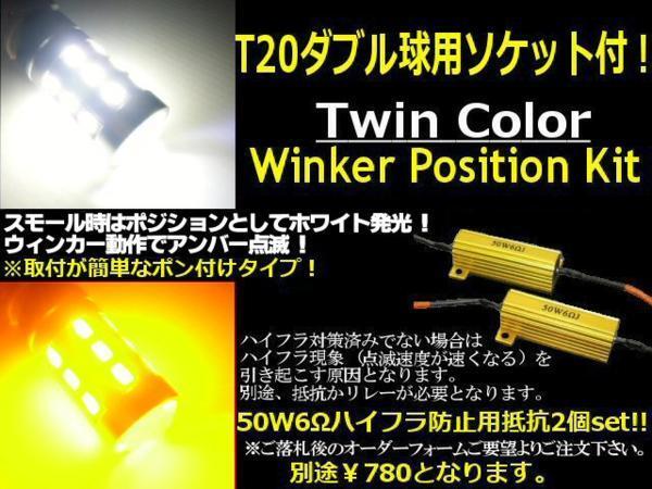 T20 ダブル ウィンカーポジション LED ウィポジ 白黃 ホワイト アンバー　メール便送料無料/3