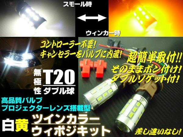T20 ダブル ウィンカーポジション LED ウィポジ 白黃 ホワイト アンバー　メール便送料無料/3