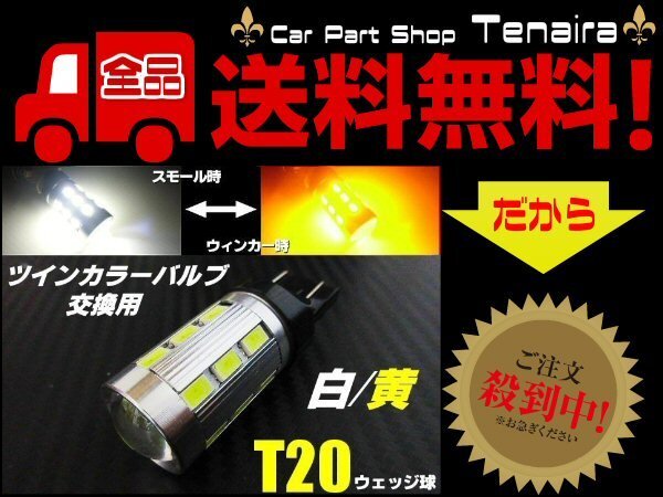 T20 ツインカラー LED バルブ のみ 1球 白 黃 アンバー 交換用 ウィンカー ポジション ウィポジ 予備 球切れ 修理 メール便送料無(wú)料/5
