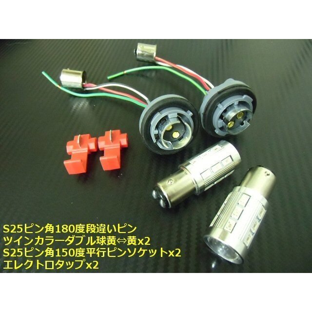 改良型 無極性 S25 ピン角度 150° ダブル球付 黃?黃 ツインカラー LED ウィンカーポジションキット ウィポジ メール便送料無料/5