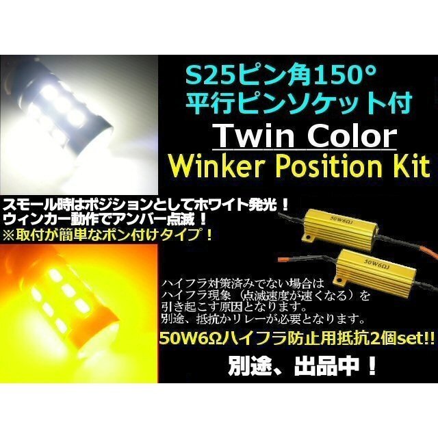 改良型 無極性 S25 ピン角度 150° ダブル球付 白?黃 ツインカラー LED ウィンカーポジションキット ウィポジ メール便送料無料/1