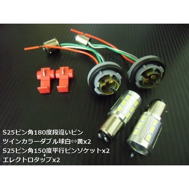 改良型 無極性 S25 ピン角度 150° ダブル球付 白?黃 ツインカラー LED ウィンカーポジションキット ウィポジ メール便送料無料/1
