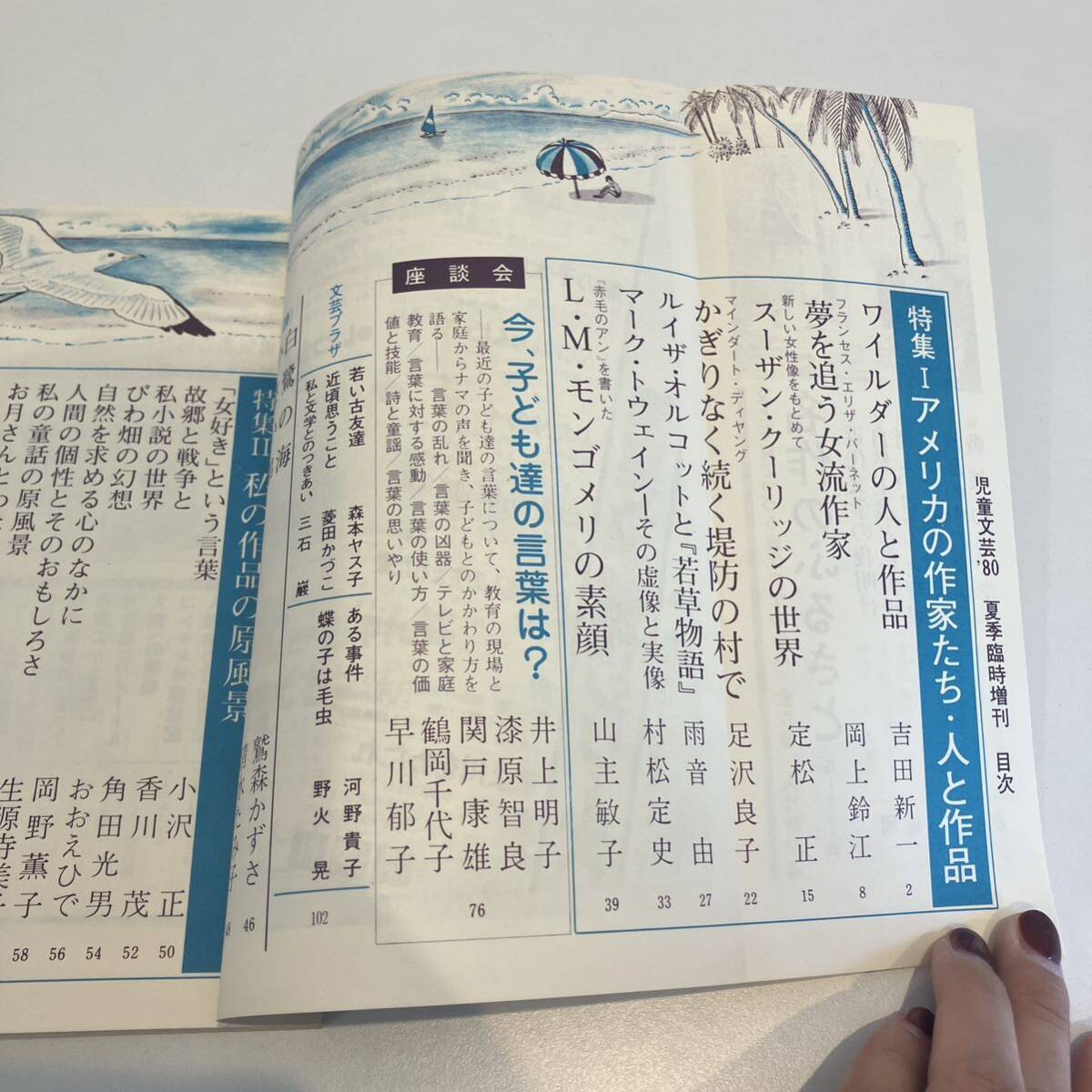 240808「児童文蕓」1980年夏季臨時増刊 特集「アメリカの作家たち 人と作品」日本児童文蕓家協(xié)會★希少古書美品児童書絵本