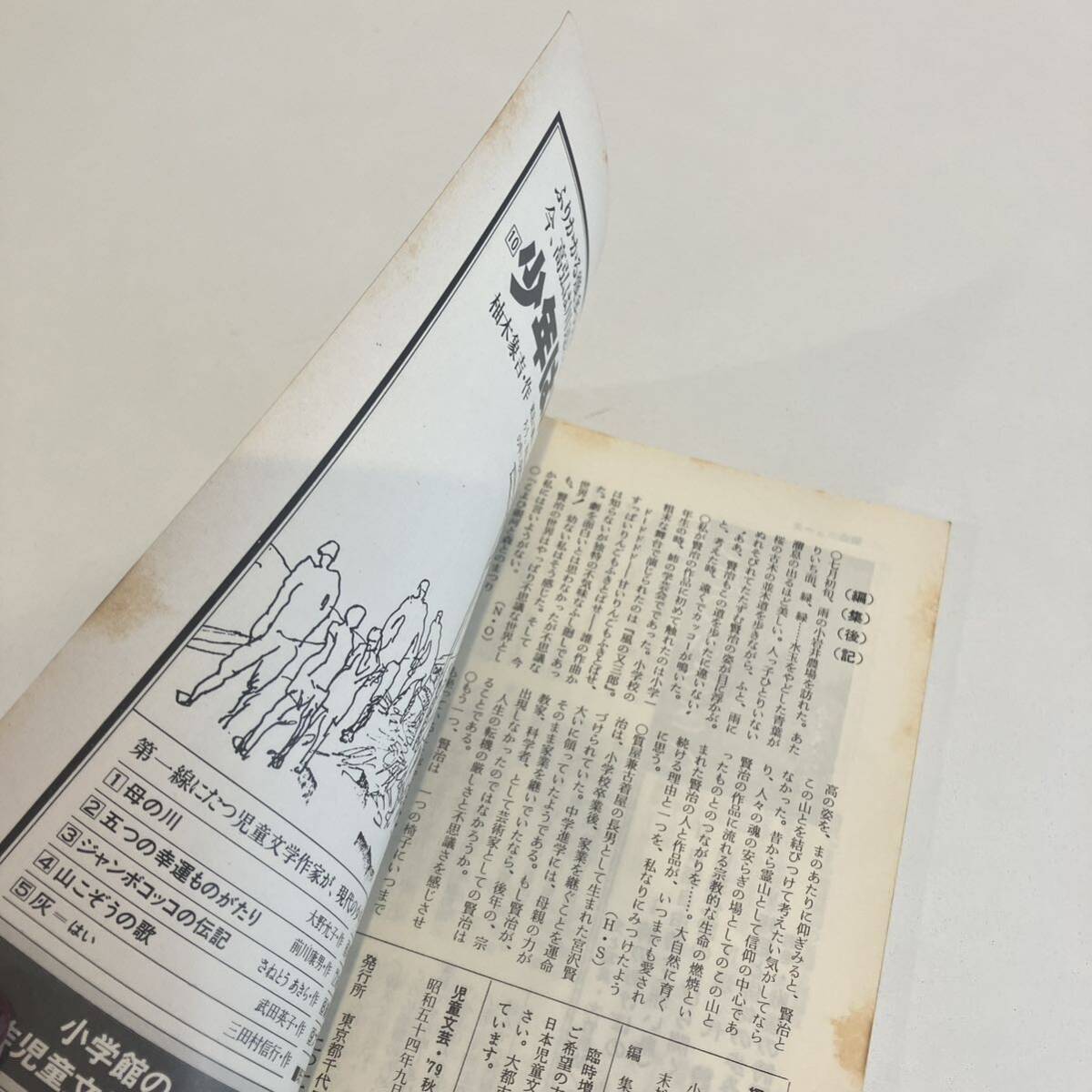 240808「児童文蕓」1979年秋季臨時(shí)増刊 特集「宮沢賢治?作品の魅力」日本児童文蕓家協(xié)會(huì)★希少古書(shū)美品児童書(shū)絵本
