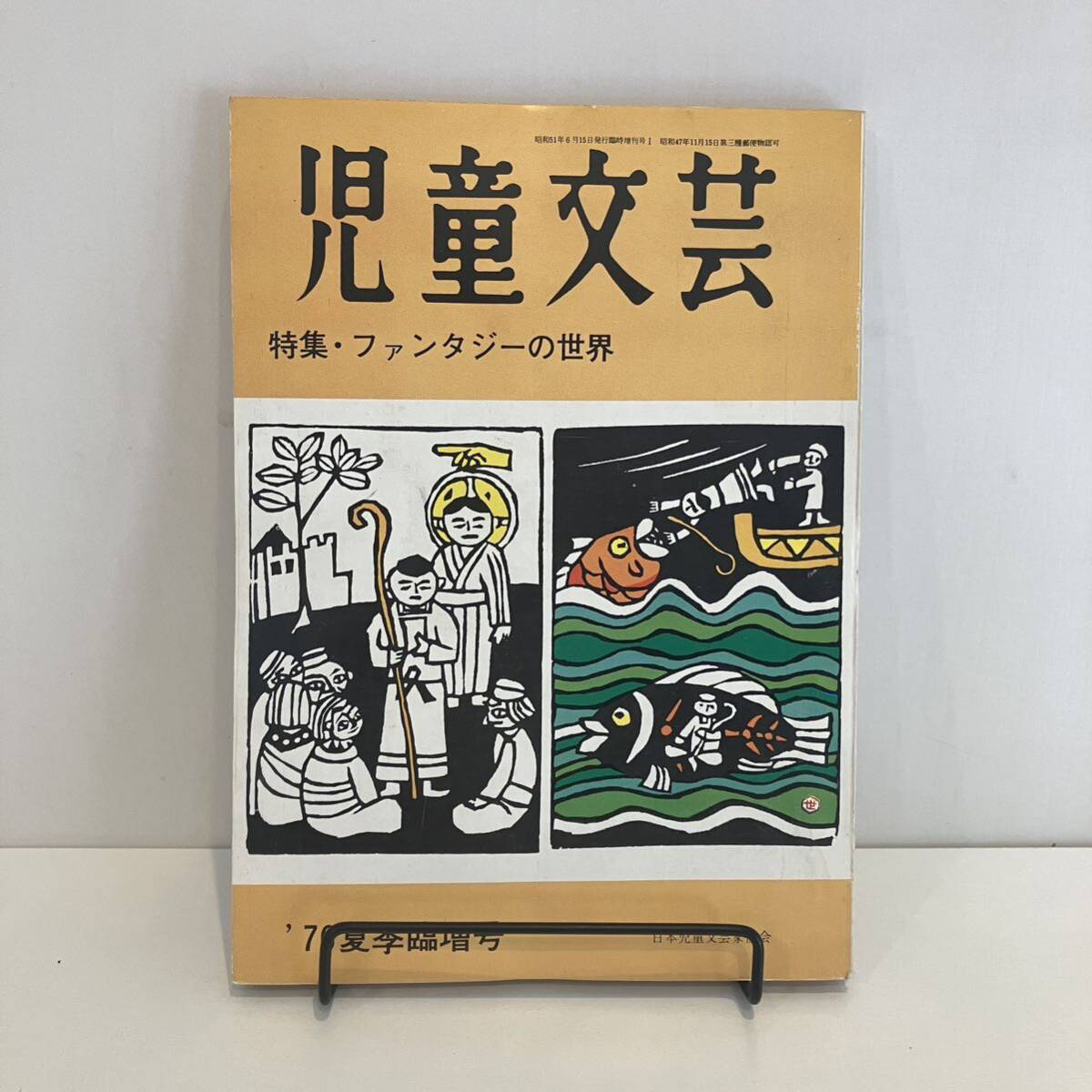 240808「児童文蕓」1976年夏季臨時増刊 特集「ファンタジーの世界」日本児童文蕓家協(xié)會★希少古書美品児童書絵本