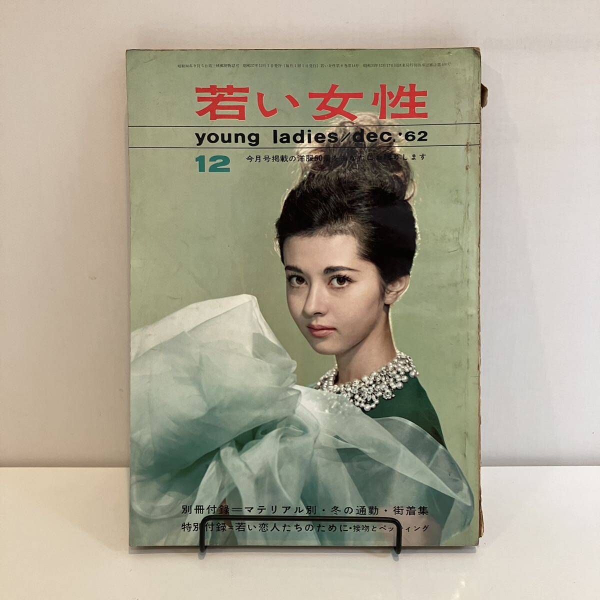 240819昭和レトロ女性雑誌「若い女性」1962年昭和37年12月号 240819昭和レトロ女性雑誌「若い女性」1962年昭和37年12月号