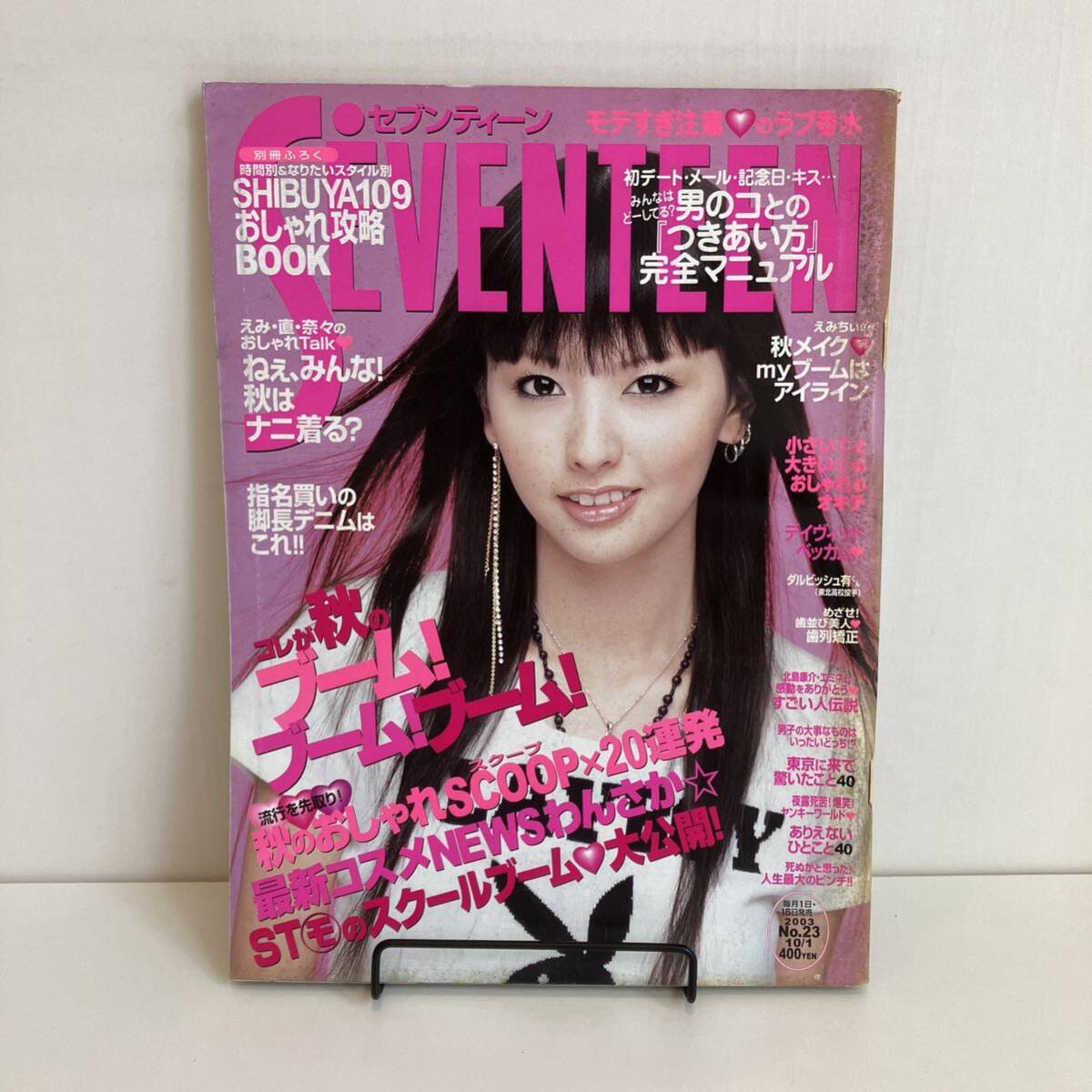240824「SEVENTEEN」セブンティーン2003年10/1 No.23 No.1346