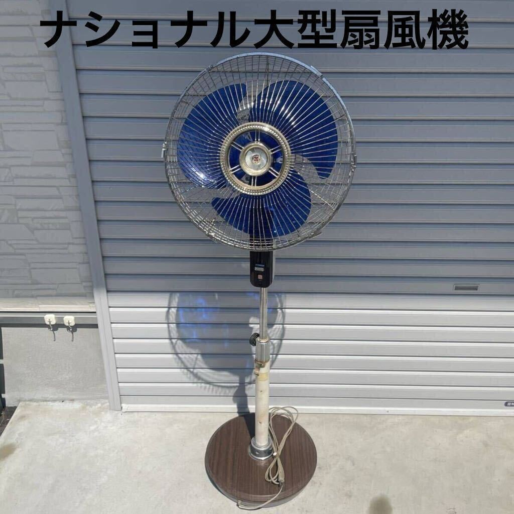 【当時物】ナショナル 昭和レトロ 扇風機 大型扇風機 National F-35VZ アンティーク ビンテージ 青羽 3枚羽 松下電器産業 木目 松風