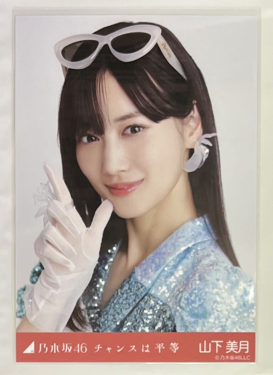 乃木坂46 山下美月 WEB SHOP限定 チャンスは平等 生写真 ヨリ 検