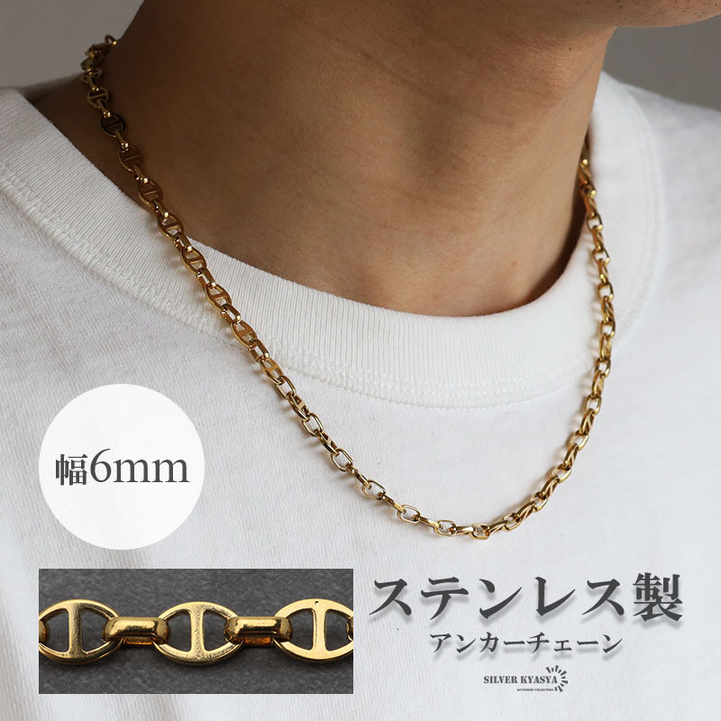 アンカーチェーンネックレス 幅6mm ゴールド ステンレス K18 レディース メンズ ネックレス 錨 鎖 つけっぱなしOK (45cm)
