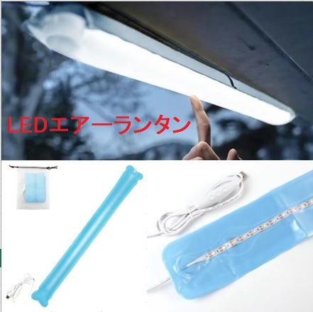 ★特価 レア？ 残１ 新品★ＵＳＢ電源型モバイルＬＥＤエアーランタン ！