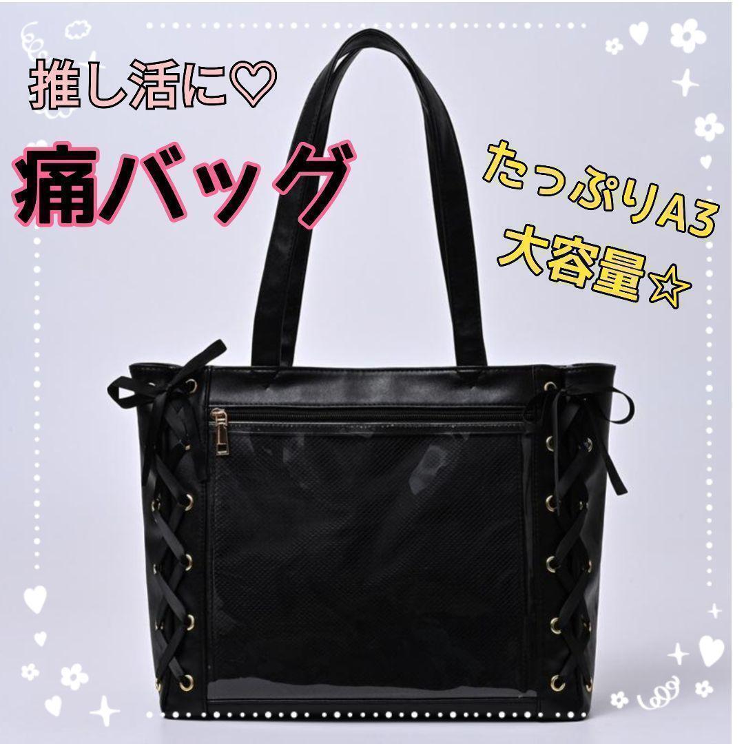 痛バッグ 痛バ トート 黒 推し活 リボン A4 A3 黒 WEGO風 痛バッグ 痛バ トート 黒 推し活 リボン A4 A3 黒 WEGO風