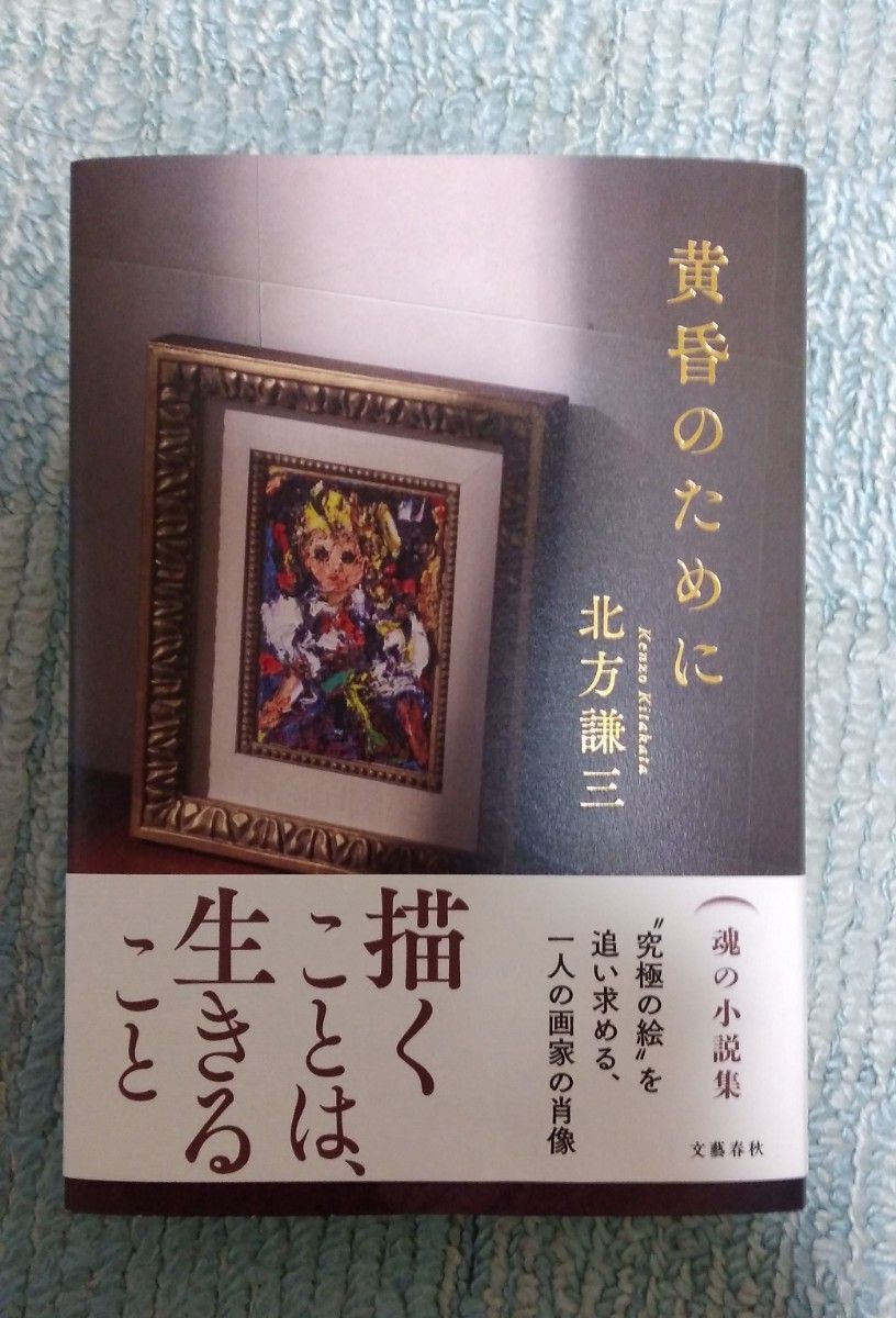 送料無料　　黄昏のために　北方謙三　　最新刊