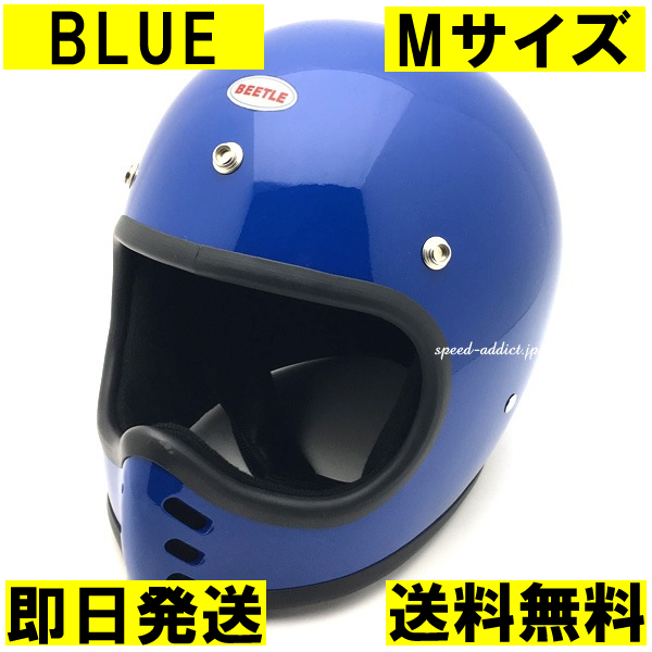 【即納】OCEAN BEETLE BEETLE MTX BLUE M/オーシャンビートル青ブルービンテージヘルメットbellベルmoto3モト3starモトスター