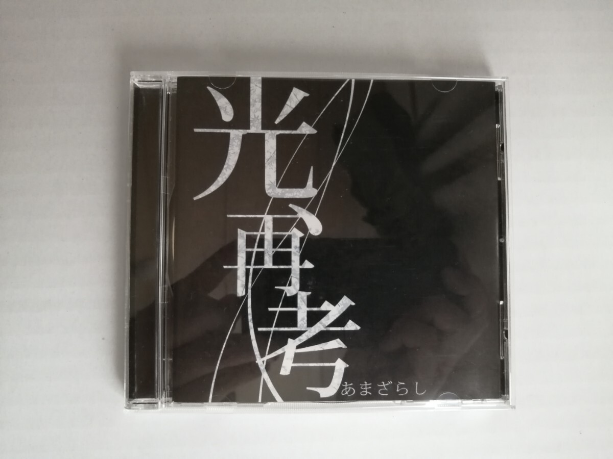 あまざらし 『光 再考』 見本盤 amazarashi|Yahoo!フリマ(旧 あまざらし 『光 再考』 見本盤 amazarashi|Yahoo!フリマ(旧