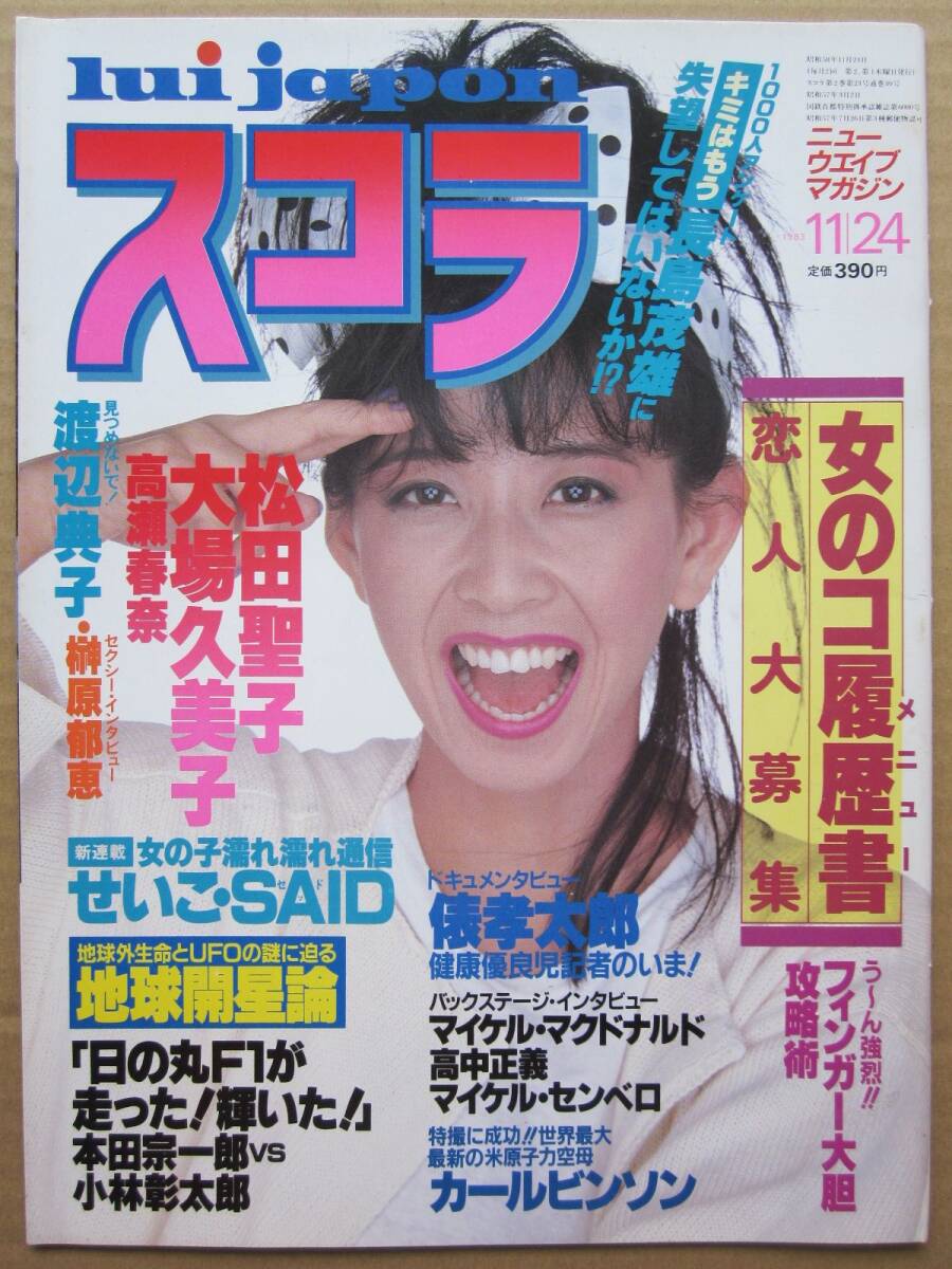 スコラ 1983.11.24 表紙とグラビアのみ 表紙:大場久美子 / 大場 スコラ 1983.11.24 表紙とグラビアのみ 表紙:大場久美子 / 大場