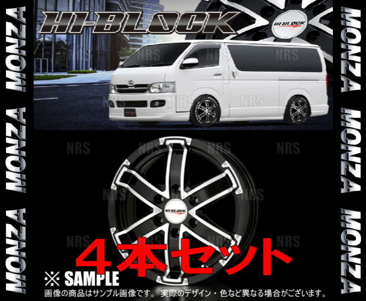 MONZA モンツァ HI-BLOCK (4本セット) 6.5J x 17 インセット+38 PCD139.7 6穴 ハイエース/レジアスエース他 (HIBLOCK-651738-4S