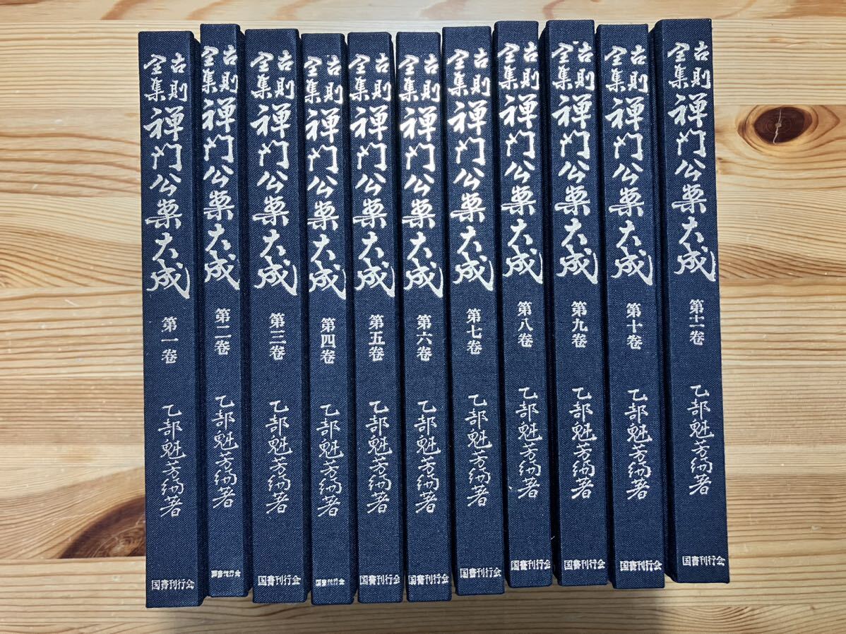 5773円 古則全集 禅門公案大成 全11巻 乙部魁芳 国書刊行会 - 仏教 5773円 古則全集 禅門公案大成 全11巻 乙部魁芳 国書刊行会 - 仏教