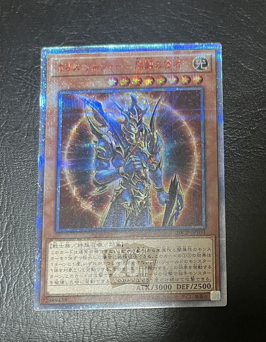 遊戯王 カオスソルジャー 開闢の使者 20th
