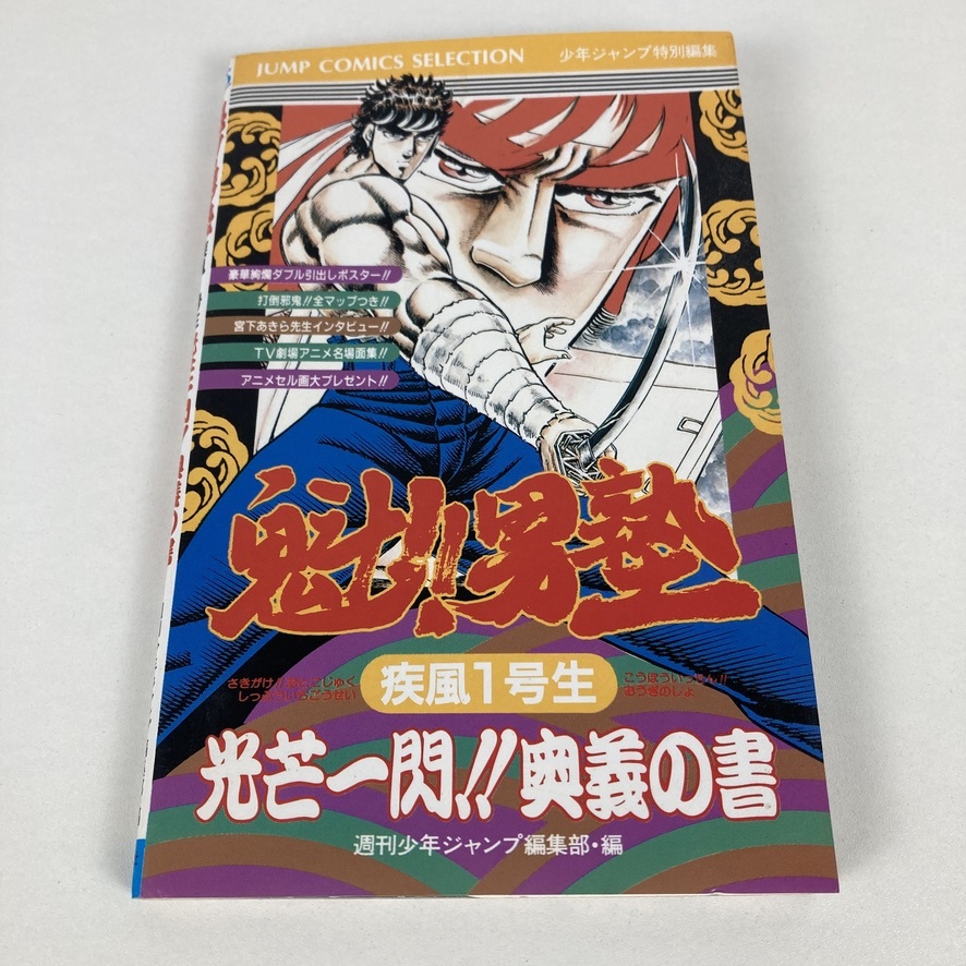 FC ファミコン 攻略本 魁!!男塾 疾風1号生 光芒一閃!! 奥義の書