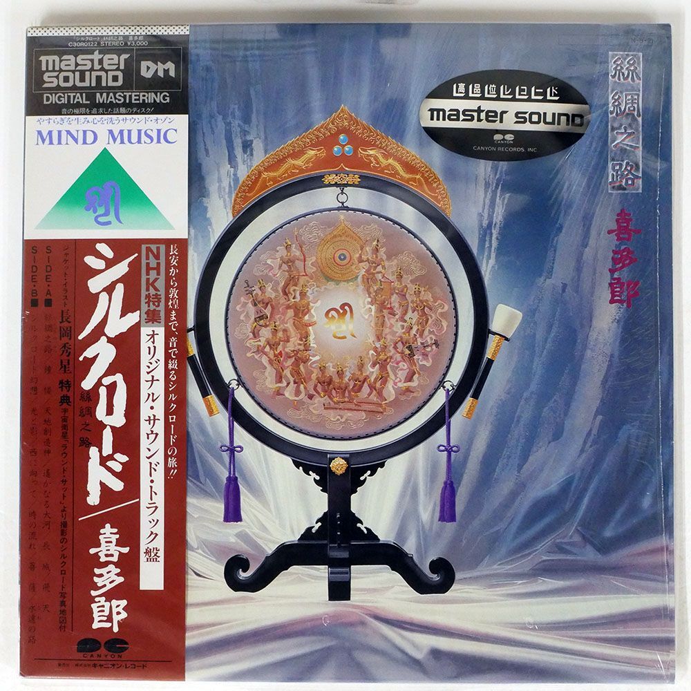 Yahoo!オークション - 帯付き MASTERSOUND 喜多郎/シルクロード Yahoo!オークション - 帯付き MASTERSOUND 喜多郎/シルクロード
