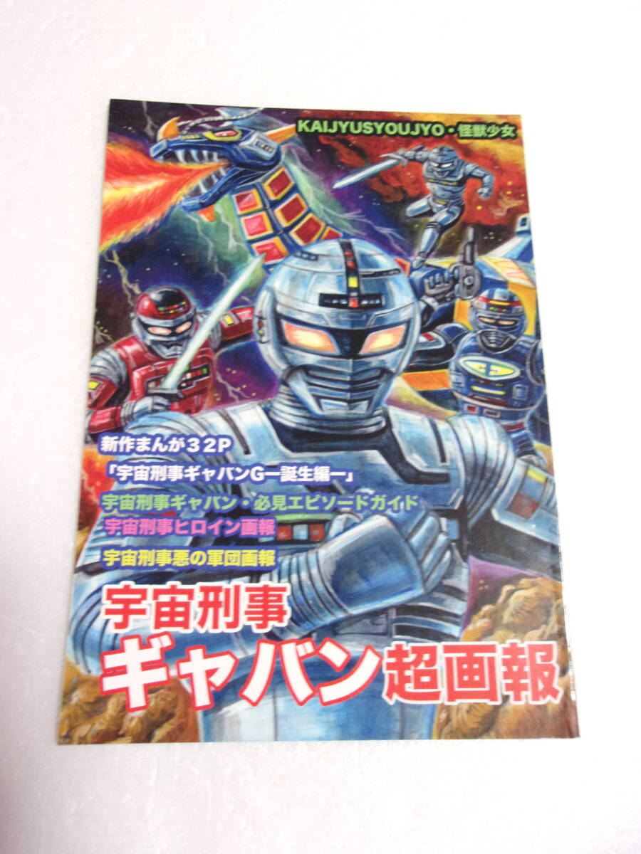 参考資料 宇宙刑事ギャバン 超画報 同人誌/ギャバン・ギャバンG 参考資料 宇宙刑事ギャバン 超画報 同人誌/ギャバン・ギャバンG