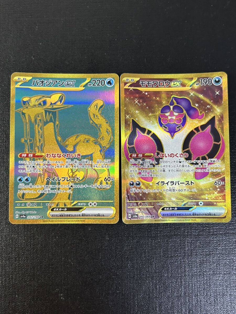 1円スタート ポケモンカード モモワロウex パオジオンex UR 2枚 1円スタート ポケモンカード モモワロウex パオジオンex UR 2枚