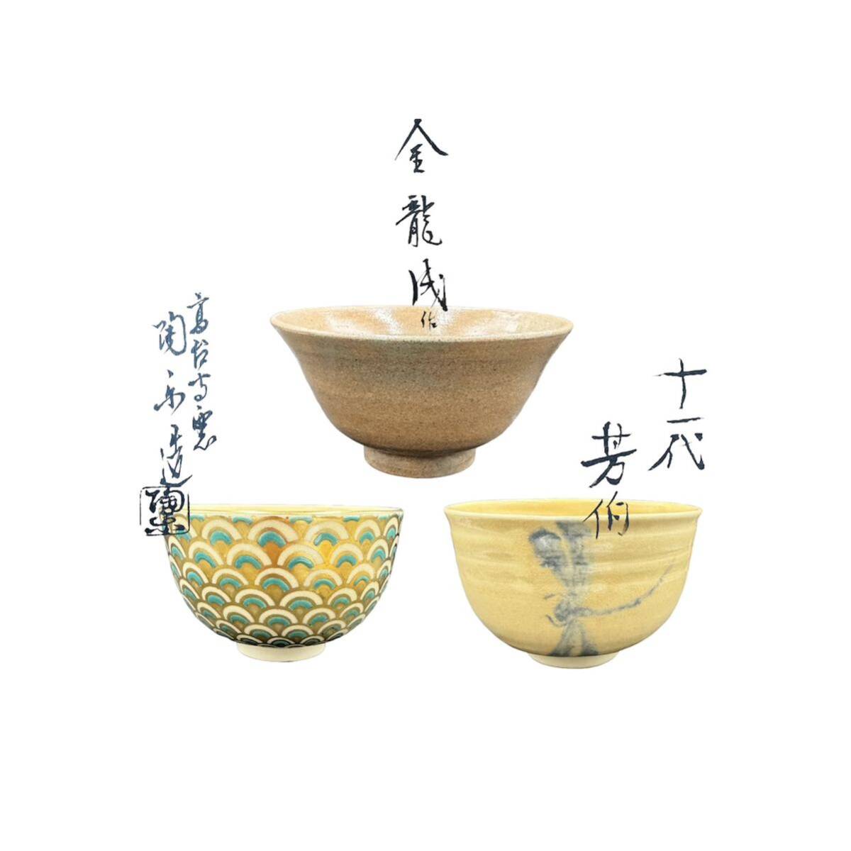 Yahoo!オークション - 【KF1219】抹茶碗 3点まとめ売り 茶碗 伊