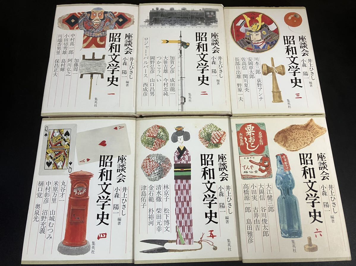 『 座談会　昭和文学史』全６巻セット　井上ひさし・小森陽一【編著】 集英社