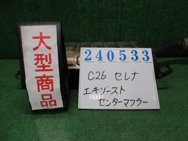 セレナ DBA-C26 エキゾースト センター マフラー パイプ 20S QAB ブリリアントホワイトパール(3P) 240533