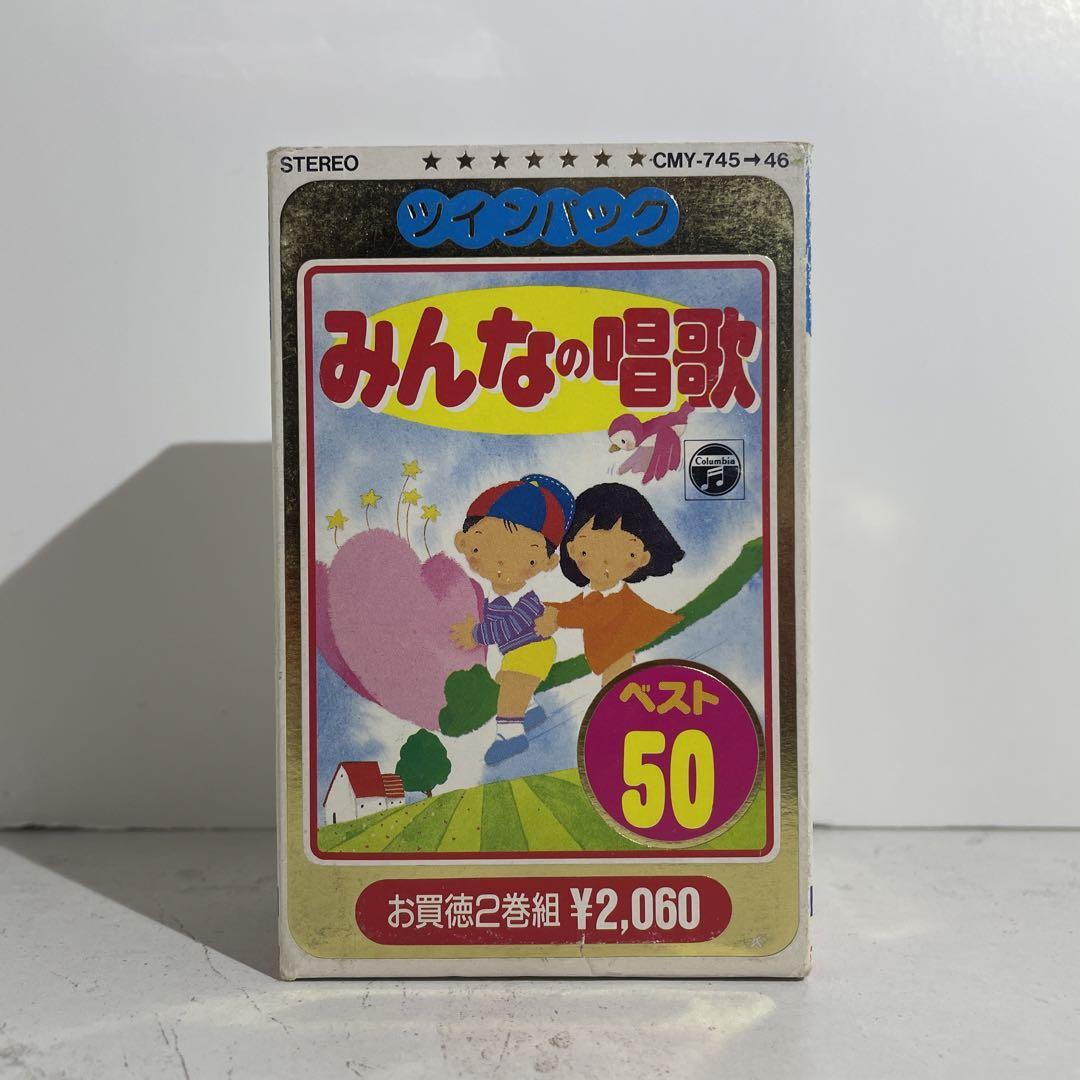 当時物 みんなの唱歌 ベスト50 2本組 カセットテープ CMY-745-46