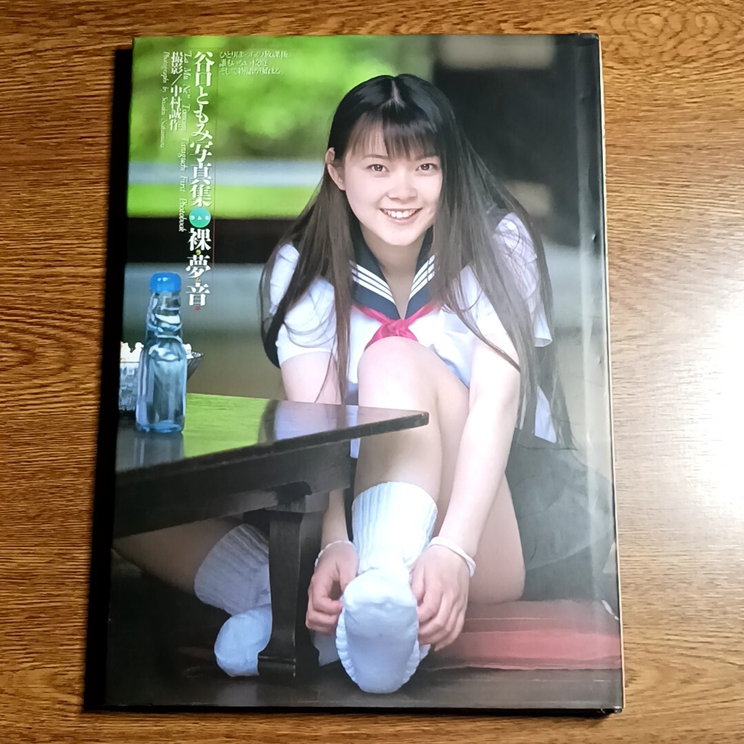 谷口ともみ 写真集　裸夢音 ラムネ　撮影／中村誠作