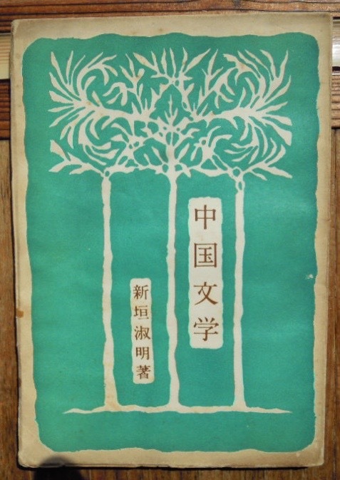 中国文学　　新垣淑明