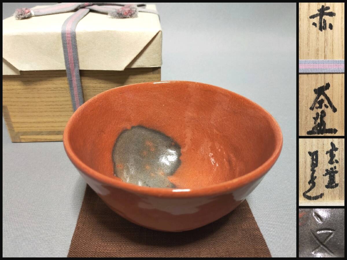 茶道具 茶盌 鶴亀茶盌 寺垣外窯 杉本貞光 共箱 佳香】杉本貞光 寺垣外 赤茶碗 共箱 仕覆 茶道具 本物保証