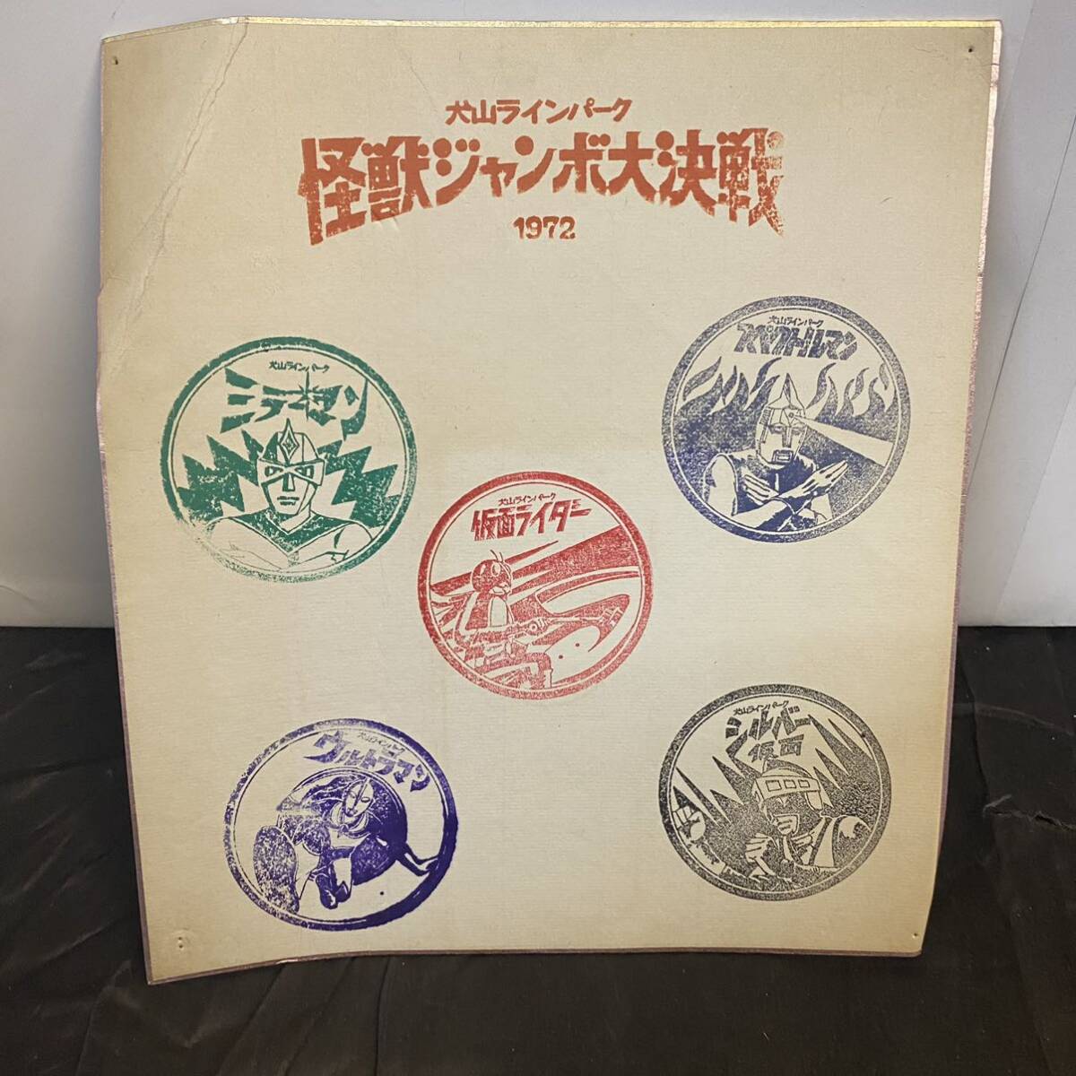 当時物 犬山ラインパーク 怪獣ジャンボ大決戦 1972年 スタンプ 当時物 犬山ラインパーク 怪獣ジャンボ大決戦 1972年 スタンプ