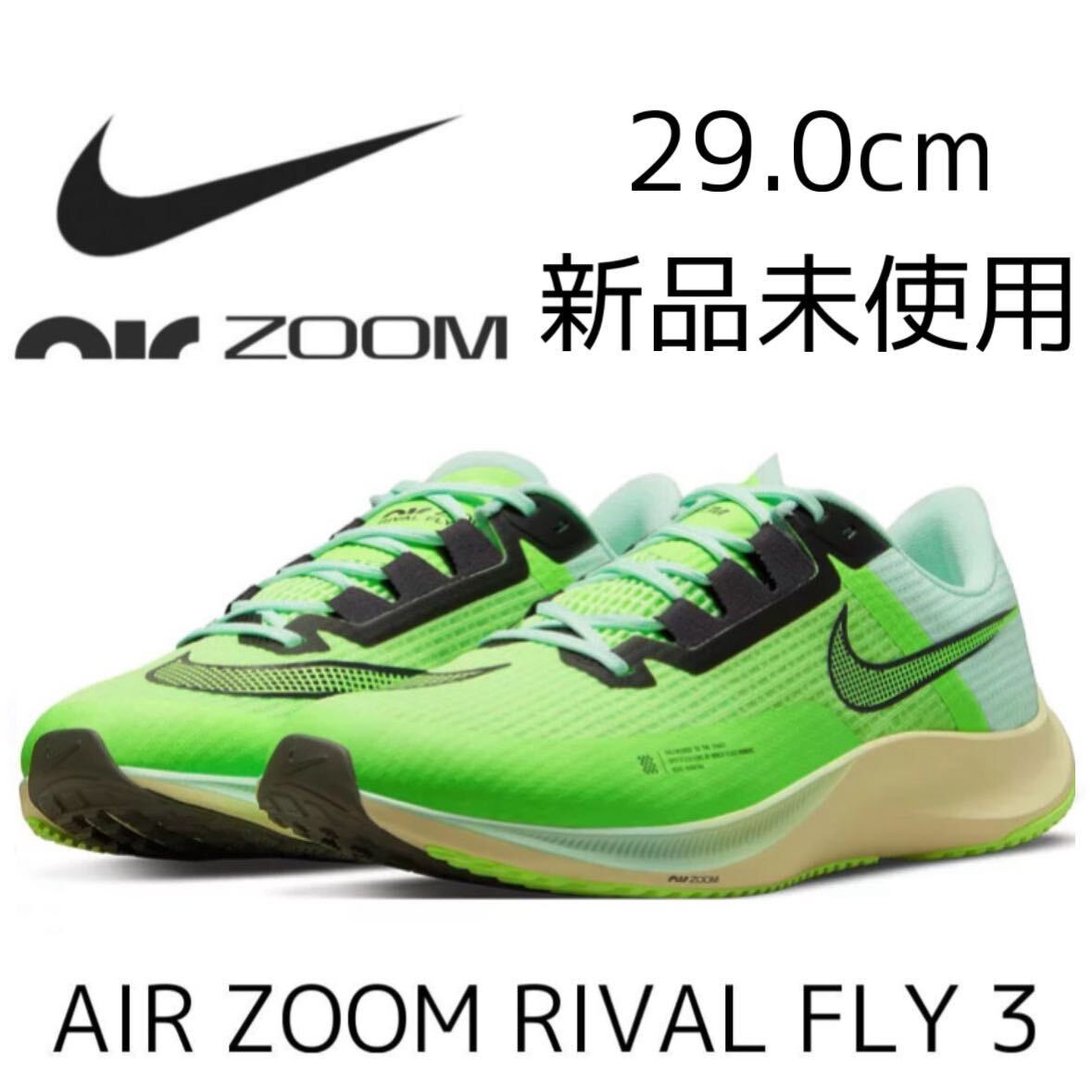 29.0cm 新品 NIKE AIR ZOOM RIVAL FLY 3 エア ズーム ライバル フライ エアズーム ライバルフライ ランニングシューズ レース トレーニング