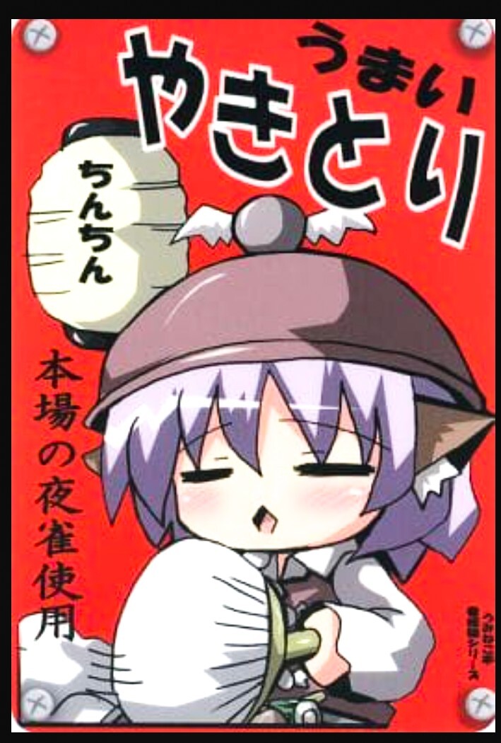 バックプレート ミスティア・ローレライ(うまいやきとり) 看板娘シリーズ第壱弾(おしるこ)（うみねこ亭）【東方Project】