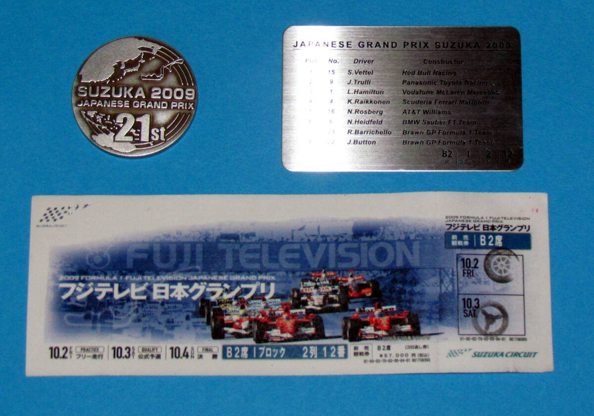 【◎F1 日本グランプリ 鈴鹿 2009 前売観戦券 チケット(半券) & 記念メダル＆出走ミニプレート】Japanese Grand Prix