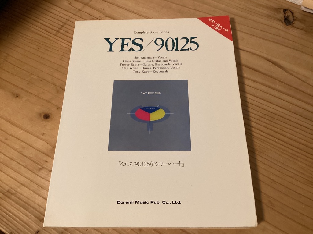 楽譜/YES/イエス/90125/ロンリーハート/タブ譜/バンドスコア 楽譜/YES/イエス/90125/ロンリーハート/タブ譜/バンドスコア