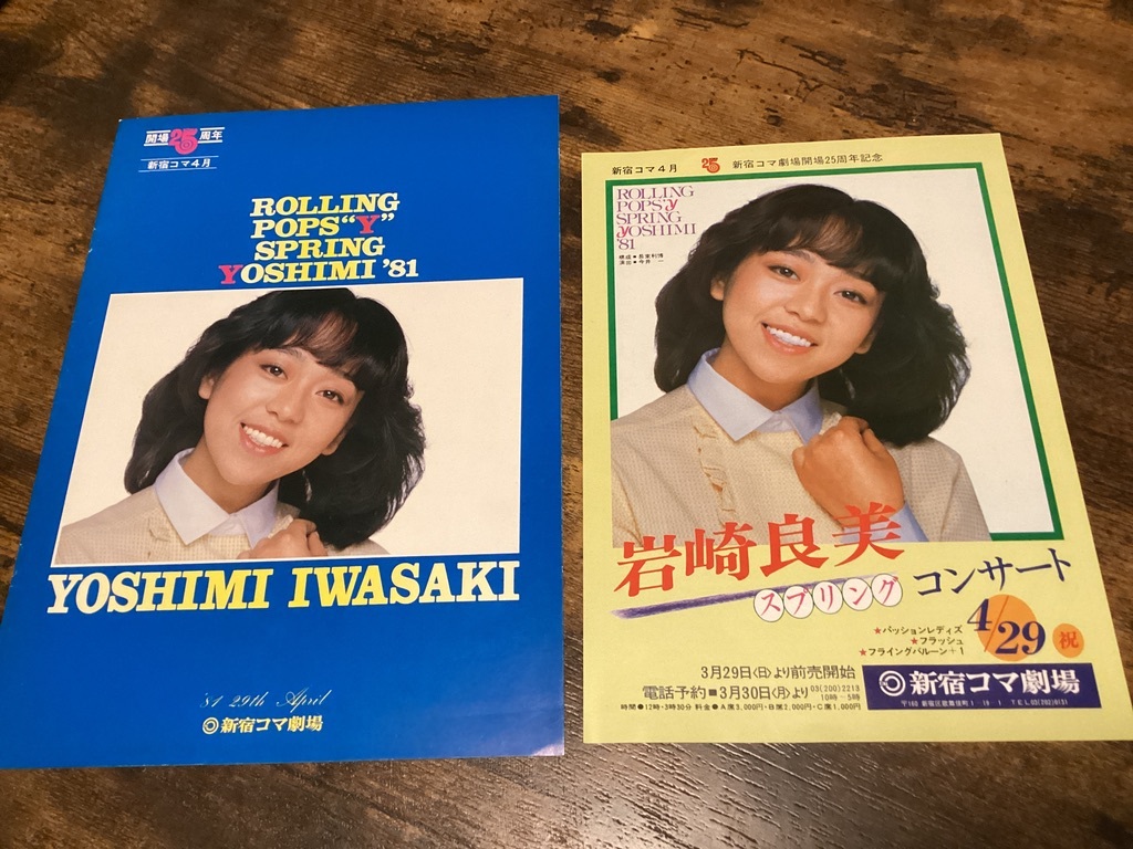 ★パンフレット&チラシ/巖崎良美/新宿コマ劇場/コンサート/1981年/ROLLING POPS/A4サイズ
