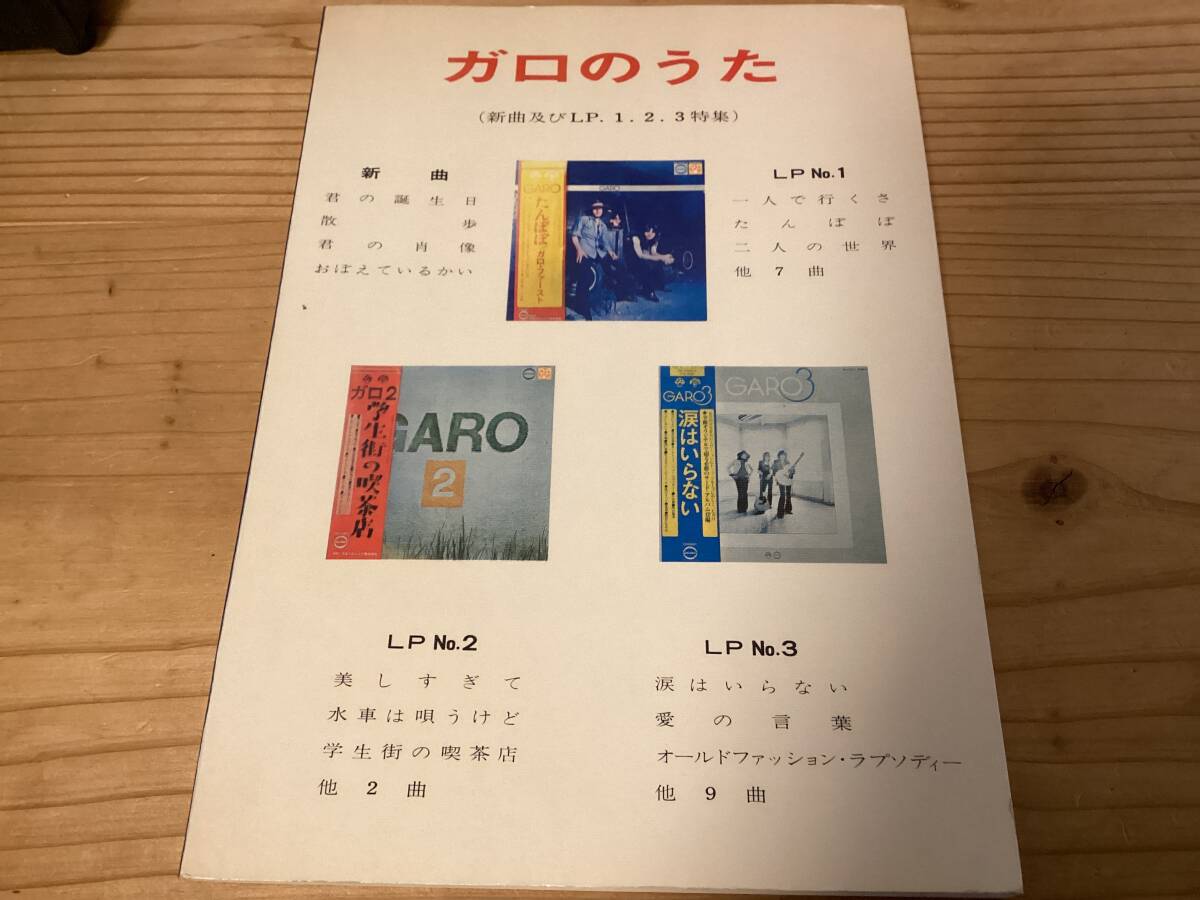 楽譜/ガロ/ガロのうた/GARO/LP No 1〜No 3/ギター|Yahoo!フリマ 楽譜/ガロ/ガロのうた/GARO/LP No 1〜No 3/ギター|Yahoo!フリマ