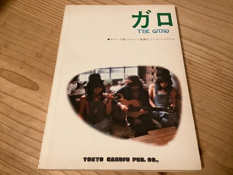 ☆楽譜/ガロ/THE GARO/ギター/レコードスタイル/1974年 ☆楽譜/ガロ/THE GARO/ギター/レコードスタイル/1974年