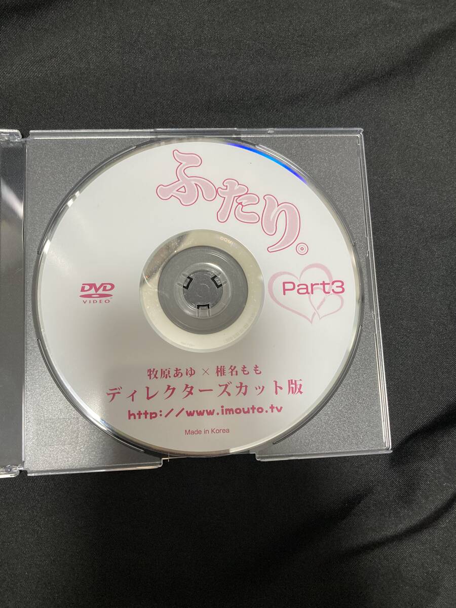 【超希少品】ふたり。Part3ディレクターズカット版　牧原あゆ×椎名もも　DVD
