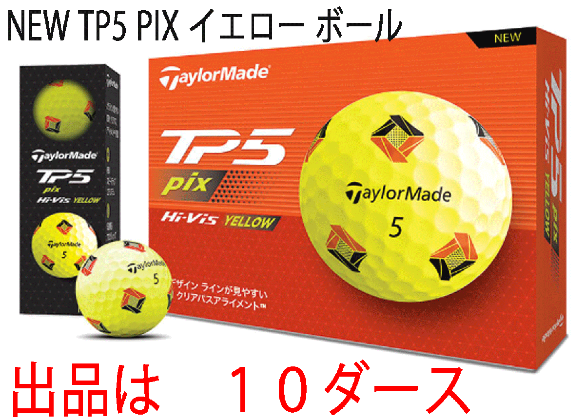 新品■テーラーメイド■2024.2■NEW TP5 PIX■イエロー■１０ダース■ソフトで心地いいサウンドと、圧倒的なボール初速を実現■正規品
