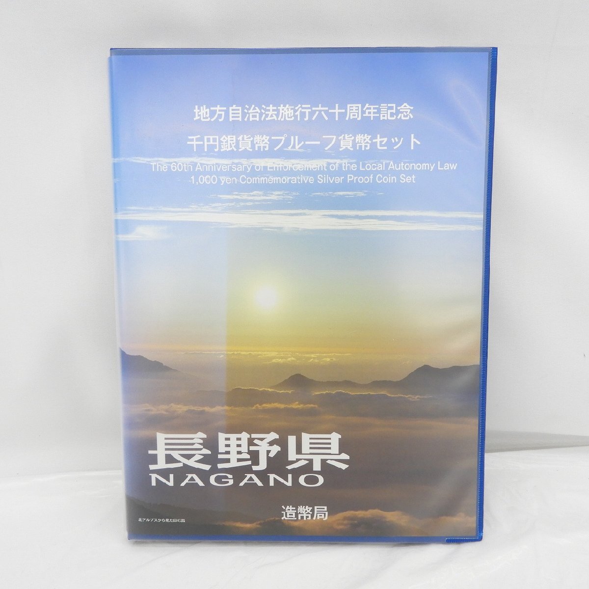 【記念貨幣】地方自治法施行60周年記念 千円銀貨幣プルーフ貨幣セット 長野県 Bセット(切手あり) 730100466 0811