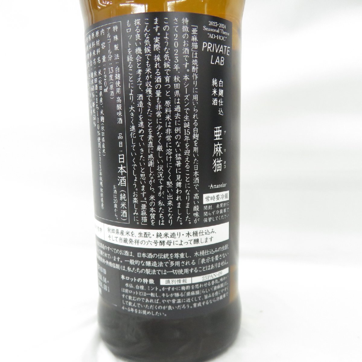 新政酒造頒布会「亜麻猫改2023」 焼酎用白麹を100%使用 | 定価並