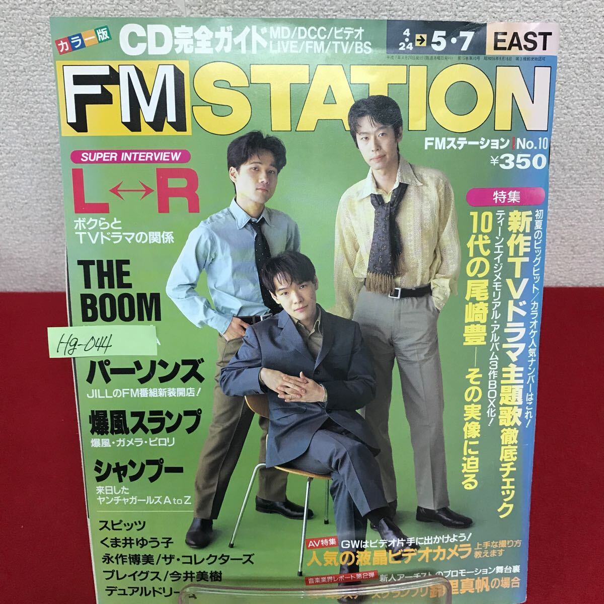 Hg-044/FM STATION EAST 1995年4月24日号 No.10 LR/THE BOOM/パーソンズ/爆風スランプ/シャンプー 他/L7/60826