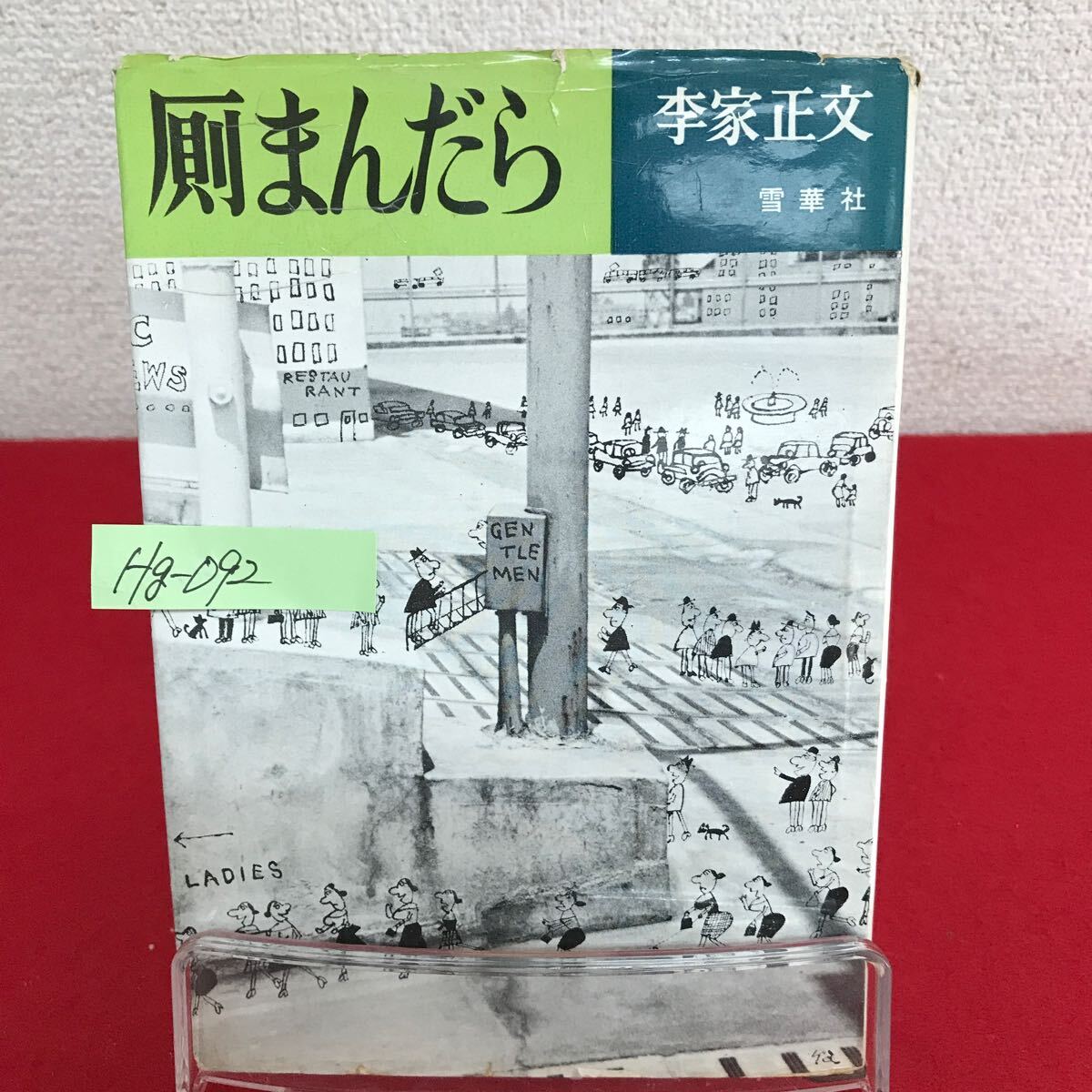 Hg-092/厠まんだら 著者/李家正文 昭和36年6月30日初版発行 雪華社 トイレット天国 有料便所由来記/L7/60829